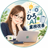 ひろ　AI業務改善