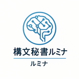 構文秘書ルミナ