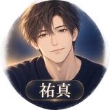 祐真のとなり