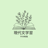 ワカ先生