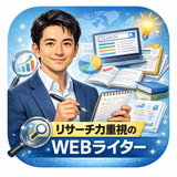 リサーチ重視のライター