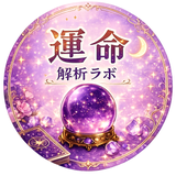 運命解析ラボ