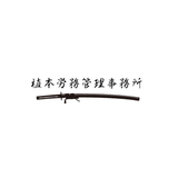 植本労務管理事務所