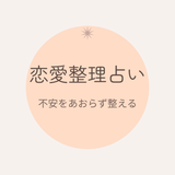 やさしい恋愛占い師　花音