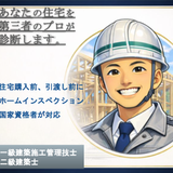 住宅インスペクションアドバイザーナカムラ