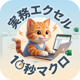 実務エクセル家ぬこ　10秒マクロ作ります