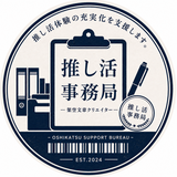 推し活事務局【架空文章クリエイター】