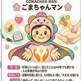ごまちゃんマン