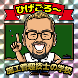 ひげごろー（ひげごろ〜）施工管理技士講師