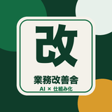 業務改善舎