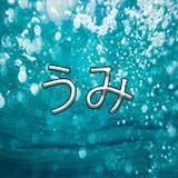 うみの家_uminoie