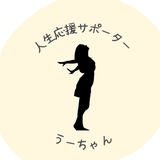 人生応援サポーター　うーちゃん