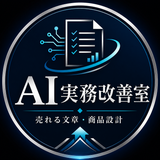 AI実務改善室