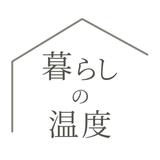 暮らしの温度