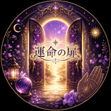⭐️運命の扉⭐️