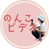 のんこビデオ