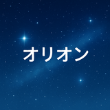 オリオン✨