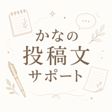 かなの投稿文サポート