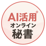 Kimama_オンライン事務_秘書