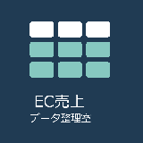 EC売上データ整理室