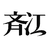 斉江喜一