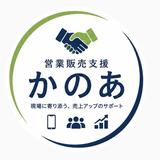 営業販売支援 かのあ