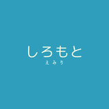 城本永美梨
