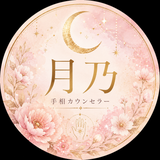 月乃｜手相カウンセラー