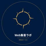 Web集客ラボ
