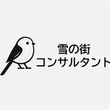 雪の街コンサル