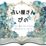 占い屋さん ぴの