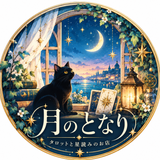 月のとなり｜タロットと星読みのお店