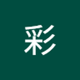 二ノ宮 彩
