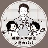 社会人大学生／茶々
