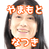 やまもとなつき