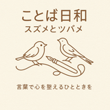 スズメとツバメ