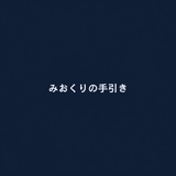 みおくりの手引き