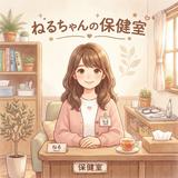 ねるちゃんの保健室