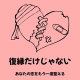 復縁と失恋専門の相談員