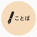 ことばデザイン工房