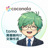 tomo 美容師向け文章制作