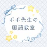 ポポ先生の国語教室