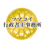 ツマコイ行政書士事務所