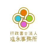 行政書士法人塩永事務所