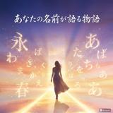 □■　氏名（使命）鑑定　□■