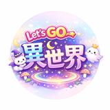 Lets Go 異世界　ペット動画制作