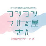 コツコツつける屋さん
