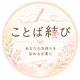 ことば結び