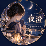 夜澄｜恋心タロット