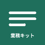 業務キット